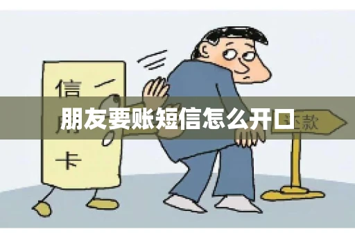 朋友要账短信怎么开口
