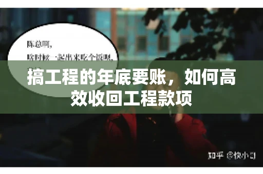 搞工程的年底要账，如何高效收回工程款项