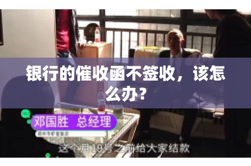 银行的催收函不签收，该怎么办？