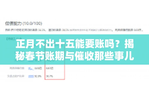 正月不出十五能要账吗？揭秘春节账期与催收那些事儿