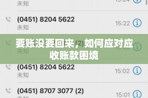 要账没要回来，如何应对应收账款困境