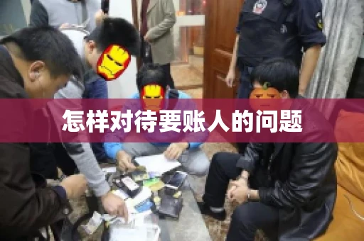 怎样对待要账人的问题