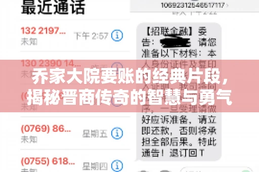 乔家大院要账的经典片段，揭秘晋商传奇的智慧与勇气