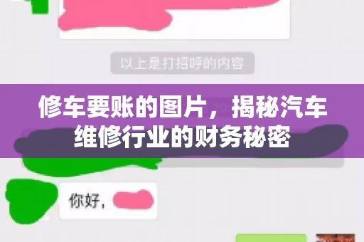 修车要账的图片，揭秘汽车维修行业的财务秘密