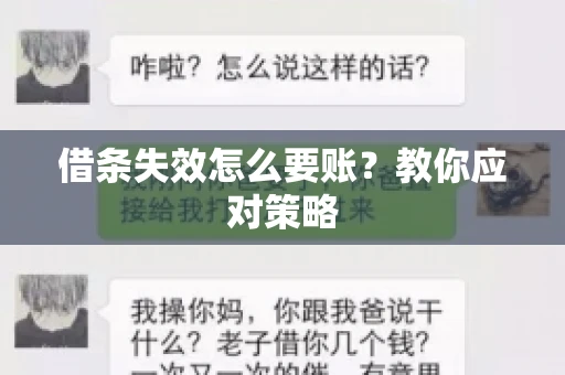 借条失效怎么要账？教你应对策略