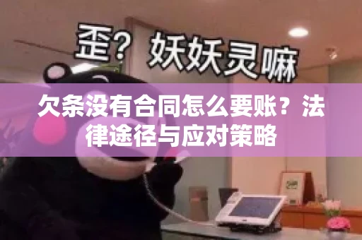 欠条没有合同怎么要账？法律途径与应对策略