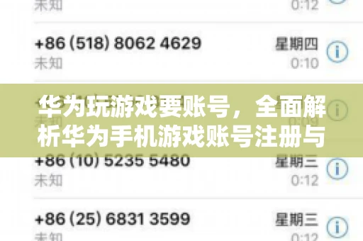 华为玩游戏要账号，全面解析华为手机游戏账号注册与使用