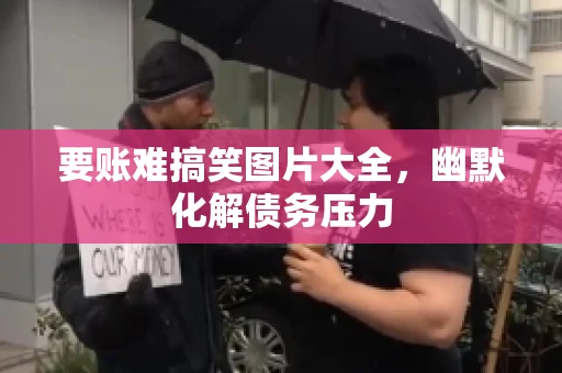 要账难搞笑图片大全，幽默化解债务压力