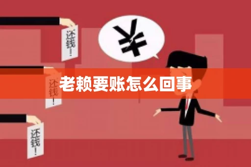 老赖要账怎么回事