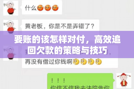 要账的该怎样对付，高效追回欠款的策略与技巧