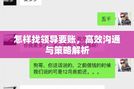 怎样找领导要账，高效沟通与策略解析
