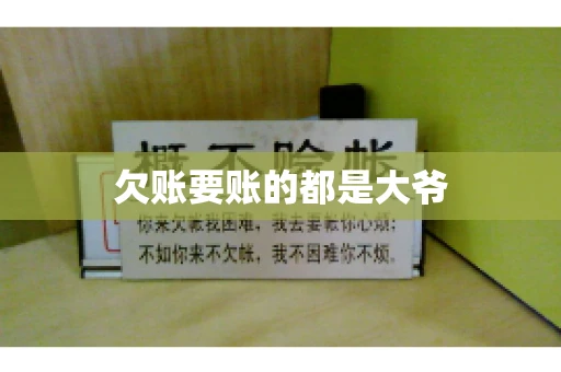 欠账要账的都是大爷