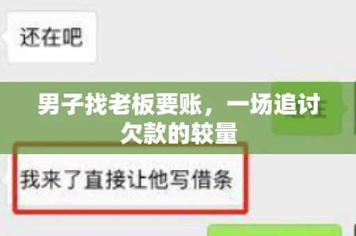 男子找老板要账,一场追讨欠款的较量 男子找老板要账,一场追讨欠款的较量
