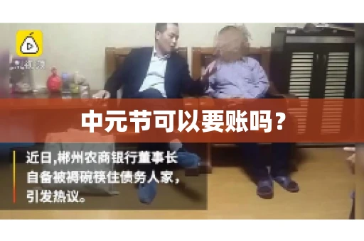 中元节可以要账吗？
