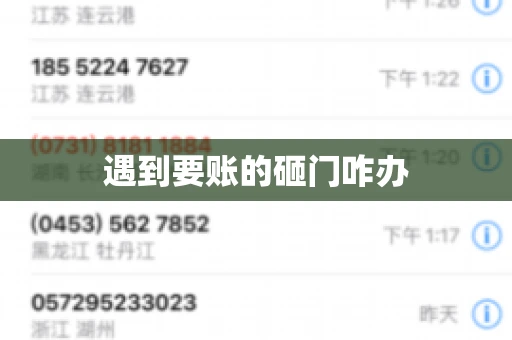 遇到要账的砸门咋办