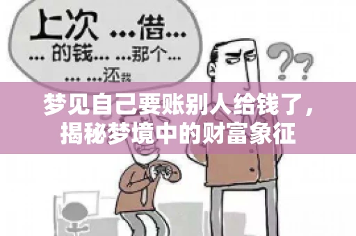 梦见自己要账别人给钱了，揭秘梦境中的财富象征