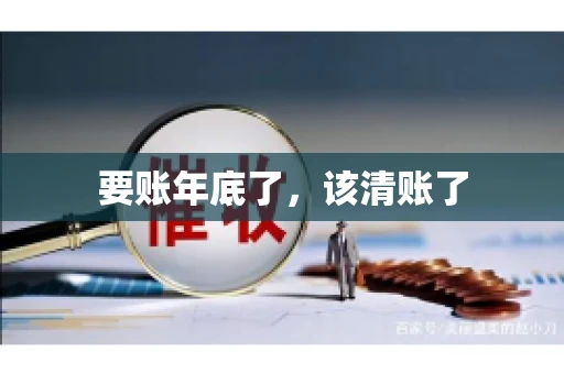 要账年底了,该清账了 要账年底了,该清账了