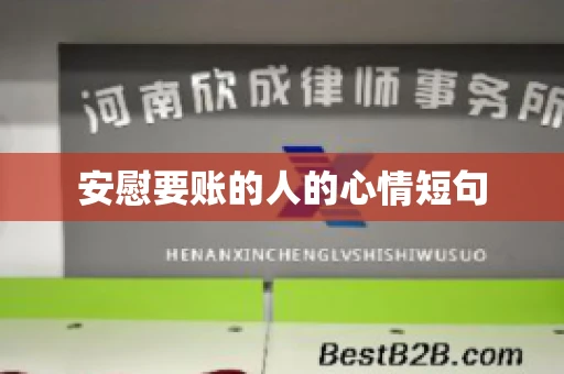 安慰要账的人的心情短句