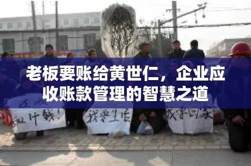 老板要账给黄世仁，企业应收账款管理的智慧之道