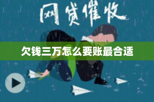 欠钱三万怎么要账最合适 欠钱三万怎么要账最合适