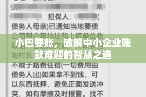 小巴要账，破解中小企业账款难题的智慧之道