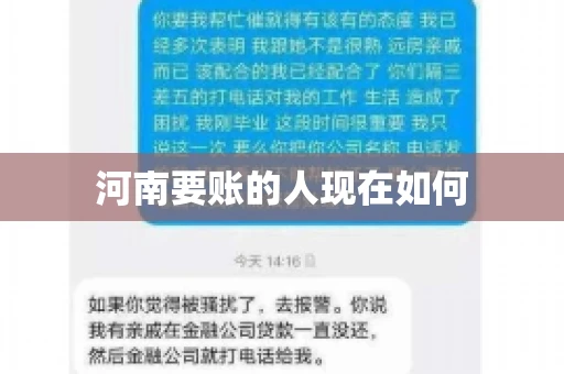 河南要账的人现在如何