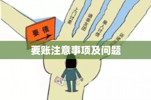 要账注意事项及问题 要账注意事项及问题