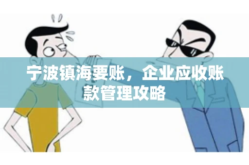 宁波镇海要账，企业应收账款管理攻略