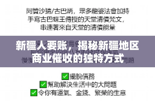 新疆人要账，揭秘新疆地区商业催收的独特方式