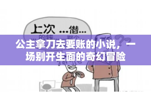 公主拿刀去要账的小说，一场别开生面的奇幻冒险