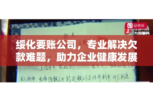 绥化要账公司，专业解决欠款难题，助力企业健康发展