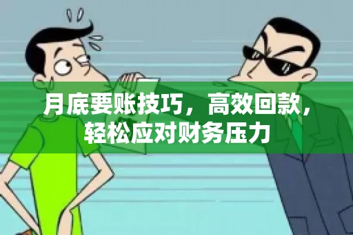 月底要账技巧，高效回款，轻松应对财务压力
