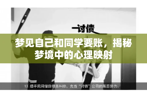 梦见自己和同学要账，揭秘梦境中的心理映射