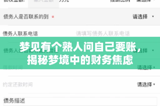 梦见有个熟人问自己要账,揭秘梦境中的财务焦虑 梦见有个熟人问自己要账,揭秘梦境中的财务焦虑