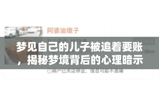 梦见自己的儿子被追着要账，揭秘梦境背后的心理暗示