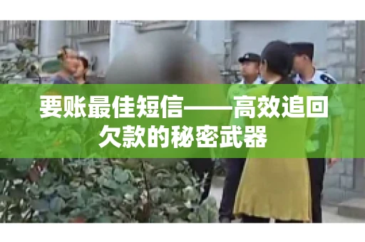 要账最佳短信——高效追回欠款的秘密武器