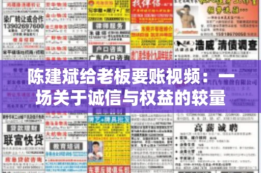陈建斌给老板要账视频:一场关于诚信与权益的较量 陈建斌给老板要账视频:一场关于诚信与权益的较量