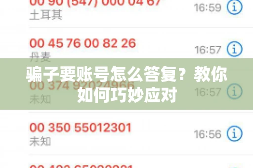 骗子要账号怎么答复?教你如何巧妙应对 骗子要账号怎么答复?教你如何巧妙应对