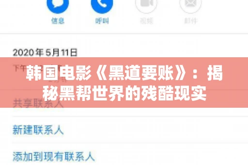 韩国电影《黑道要账》：揭秘黑帮世界的残酷现实