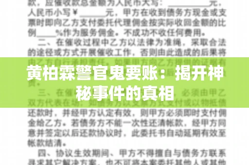 黄柏霖警官鬼要账：揭开神秘事件的真相
