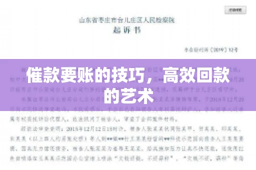 催款要账的技巧,高效回款的艺术 催款要账的技巧,高效回款的艺术