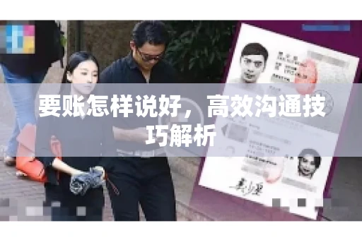 要账怎样说好，高效沟通技巧解析