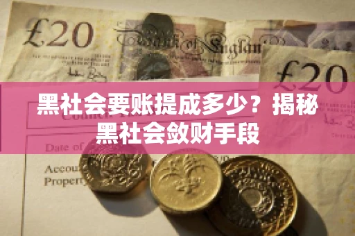 黑社会要账提成多少？揭秘黑社会敛财手段