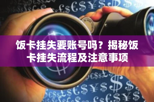 饭卡挂失要账号吗？揭秘饭卡挂失流程及注意事项