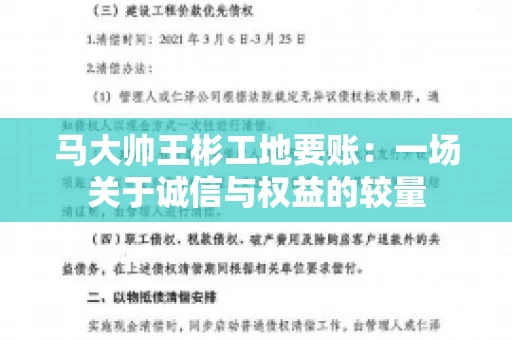 马大帅王彬工地要账:一场关于诚信与权益的较量 马大帅王彬工地要账:一场关于诚信与权益的较量