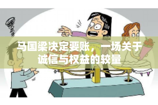 马国梁决定要账，一场关于诚信与权益的较量