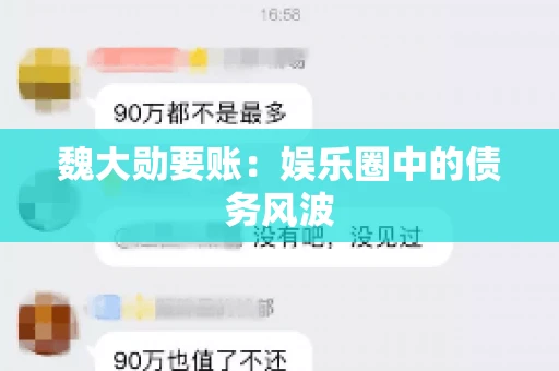 魏大勋要账：娱乐圈中的债务风波