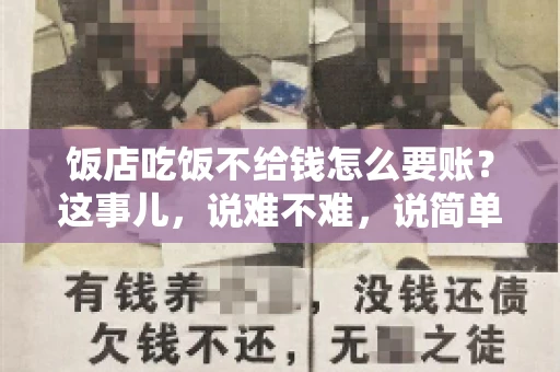 饭店吃饭不给钱怎么要账？这事儿，说难不难，说简单也不简单。咱们就来聊聊这个话题，看看遇到这种情况，咱们该怎么办。