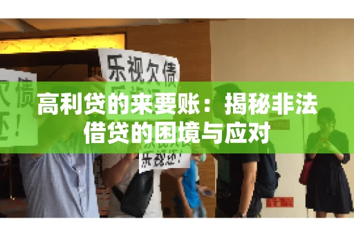 高利贷的来要账：揭秘非法借贷的困境与应对