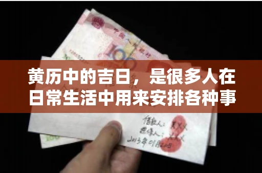 黄历中的吉日，是很多人在日常生活中用来安排各种事宜的重要参考。那么，对于要账这样一件事情，黄历上又有哪些日子是特别适合的呢？今天，我们就来聊聊这个话题。